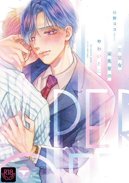 【単行本】完璧な柴先輩のやわいとこ｜相野ココ