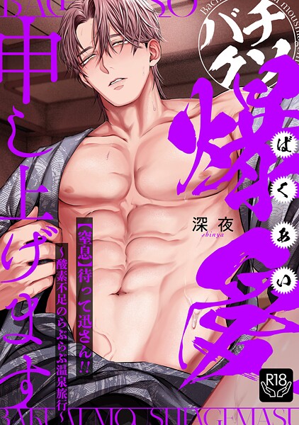 【クンニ】バチクソ爆愛申し上げます 【窒息】待って迅さん！！〜酸素不足のらぶらぶ温泉旅行〜【R18版】（単話）｜深夜