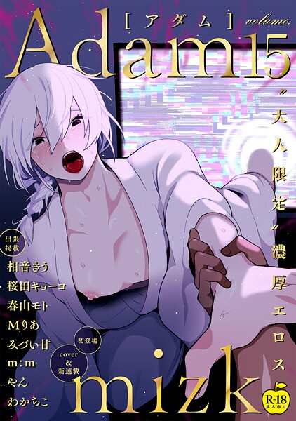 【単行本】Adam｜mizk