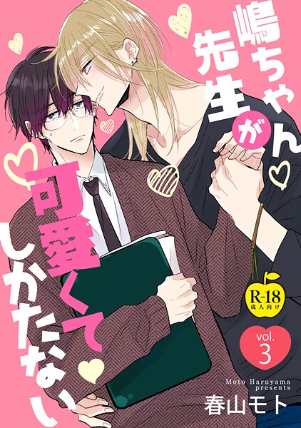 【単話】嶋ちゃん先生が可愛くてしかたない（単話）｜春山モト