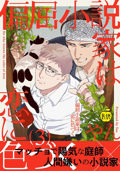 【女性向け】偏屈小説家は恋に色づく（単話）｜やん