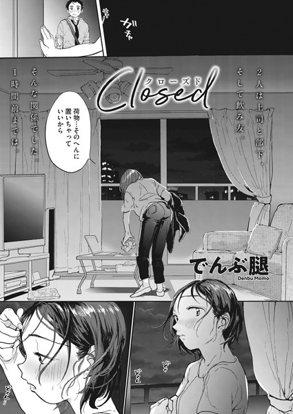 【単話】Closed｜でんぶ腿