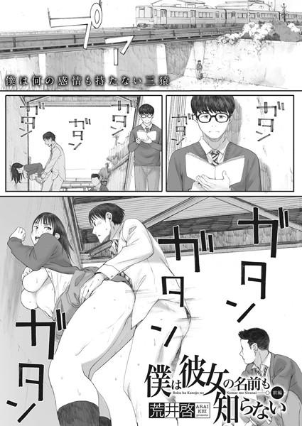 【単話】僕は彼女の名前も知らない 前編｜荒井啓