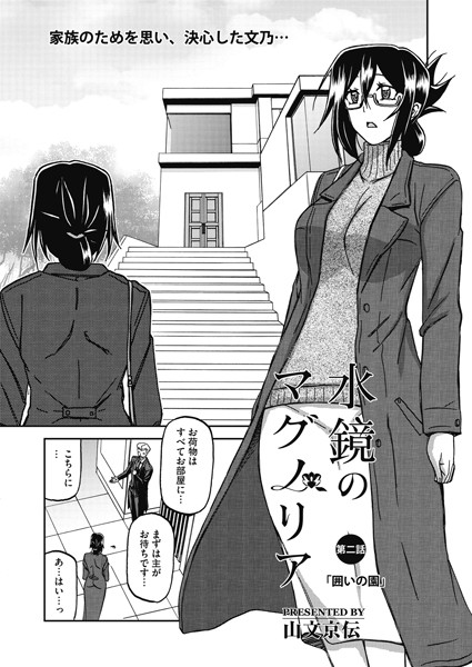 【単話】水鏡のマグノリア 第二話｜山文京伝