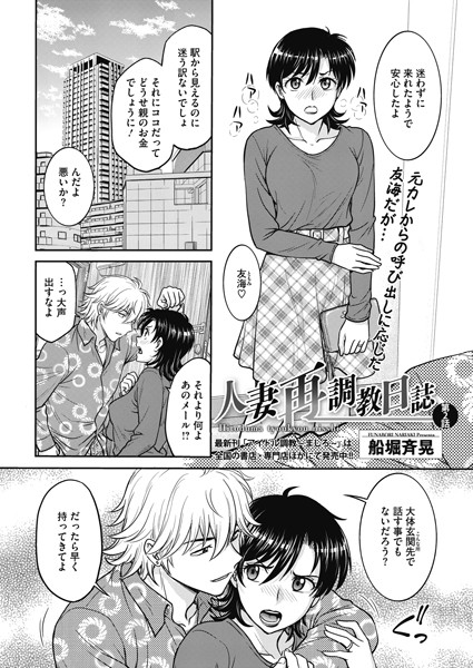 【単話】人妻再調教日誌 第2話｜船堀斉晃