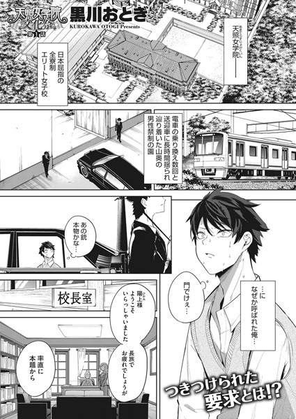 【単話】天照女学院文化祭 第1話｜黒川おとぎ