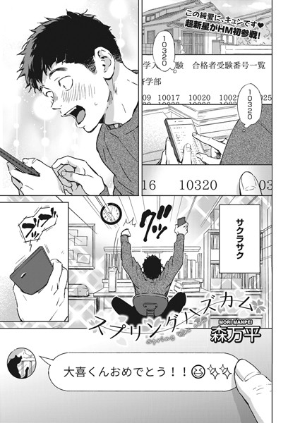【単話】スプリングハズカム（単話）｜森万平
