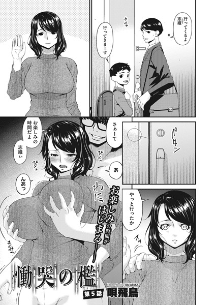 【拘束】慟哭の檻 第5話｜唄飛鳥