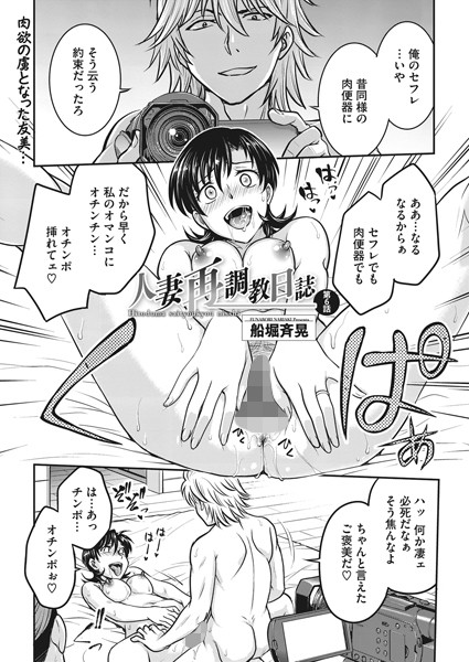 【単話】人妻再調教日誌 第6話｜船堀斉晃