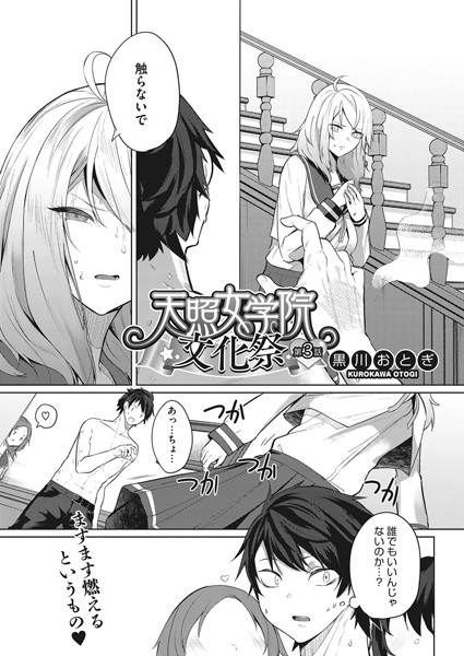 【単話】天照女学院文化祭 第3話｜黒川おとぎ