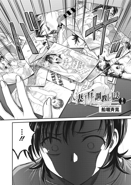 【羞恥】人妻再調教日誌 第7話｜船堀斉晃