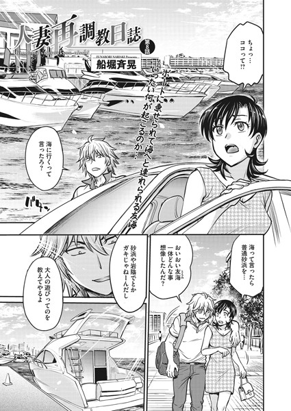 【羞恥】人妻再調教日誌 第8話｜船堀斉晃