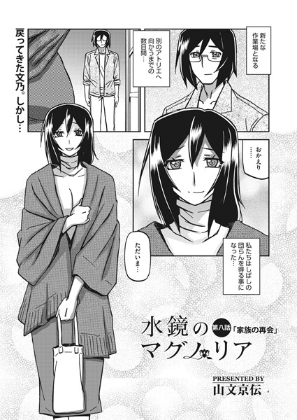 【単話】水鏡のマグノリア 第八話｜山文京伝