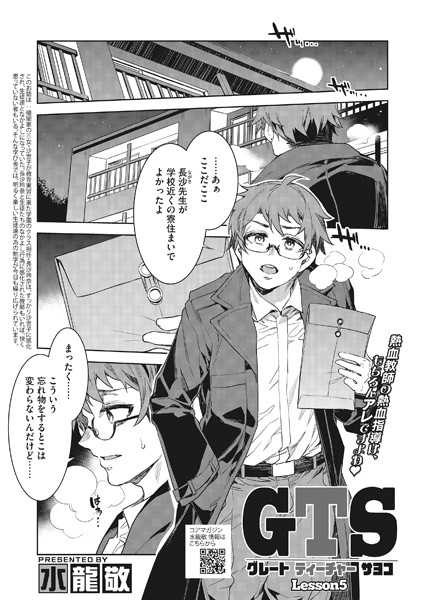 【単話】GTS Lesson5｜水龍敬
