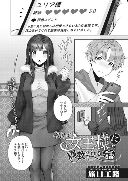 【単話】初めて女王様に調教される話｜旅口工路