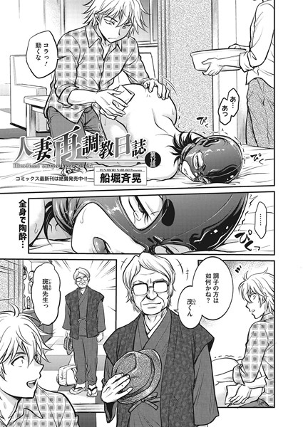 【拘束】人妻再調教日誌 第12話｜船堀斉晃