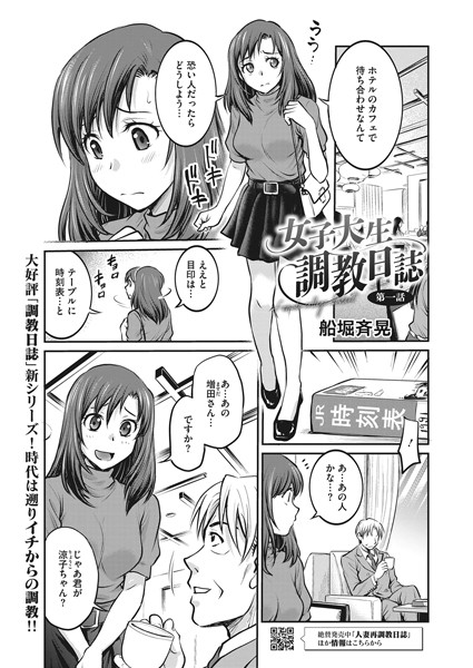 【拘束】女子大生調教日誌 第一話｜船堀斉晃