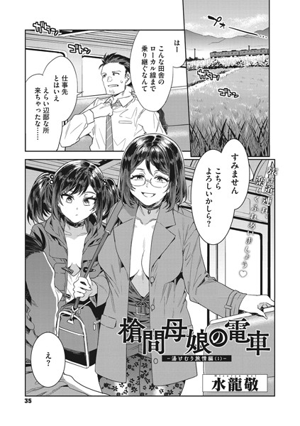 【単話】槍間母娘の電車-湯けむり旅情編（1）-｜水龍敬