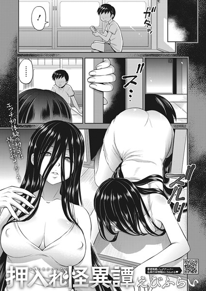 【単話】押入れ怪異譚（単話）｜えびふらい