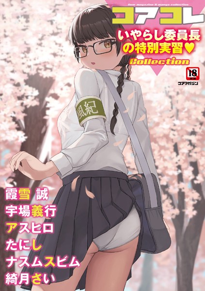 【マンガ誌】コアコレ 【いやらし委員長の特別実習】｜誰塚