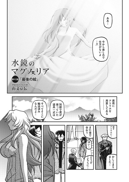 【単話】水鏡のマグノリア 第十三話｜山文京伝