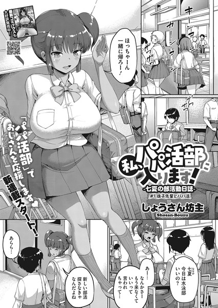 【単話】私、パパ活部に入ります！〜七夏の部活動日誌〜 ＃1｜しょうさん坊主