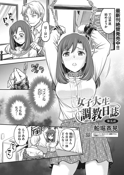 【拘束】女子大生調教日誌 第五話｜船堀斉晃