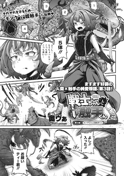 【単話】戦士ちゃんと触手くん 第三話｜奥ヴぁ