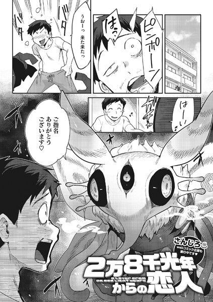 【単話】2万8千光年からの恋人｜さんじろ