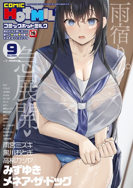 【マンガ誌】コミックホットミルク2023年09月号｜oekakizuki