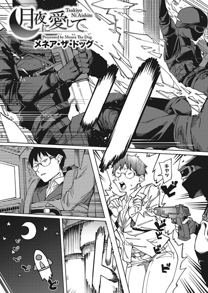 【単話】月夜に合いして（単話）｜メネア・ザ・ドッグ