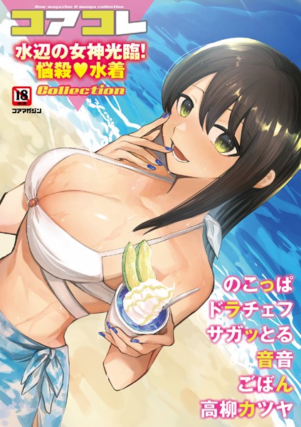 【マンガ誌】コアコレ 【水辺の女神光臨！悩殺水着】｜沙ノ樹