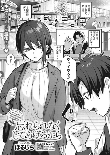 【単話】忘れられなくしてあげるから｜ぼるしち