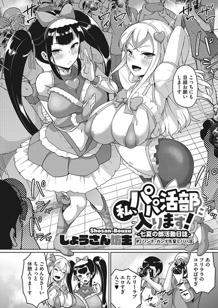 【単話】私、パパ活部に入ります！〜七夏の部活動日誌〜 ＃2｜しょうさん坊主