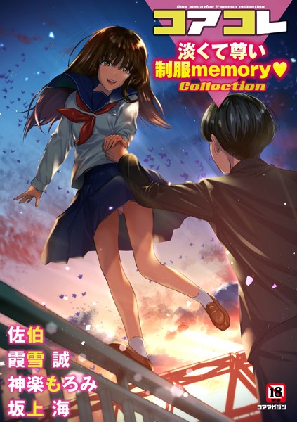 【マンガ誌】コアコレ 【淡くて尊い制服memory】｜坂上海