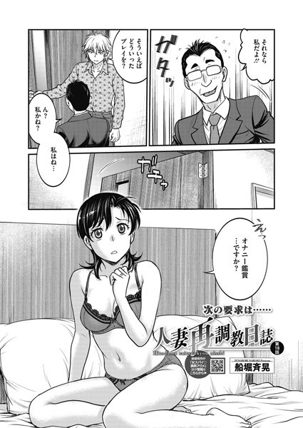 【単話】人妻再調教日誌 第18話｜船堀斉晃