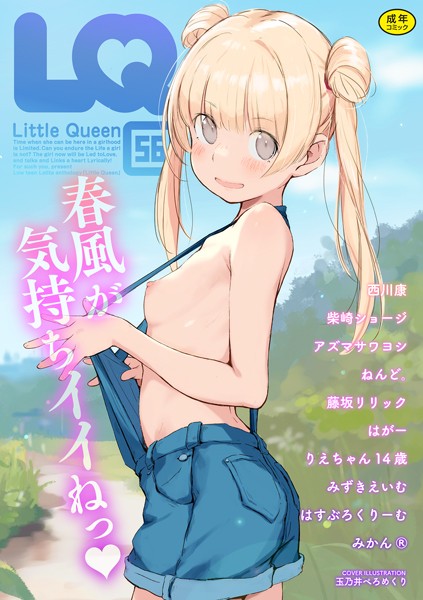 【マンガ誌】LQ Vol.056｜玉乃井ぺろめくり