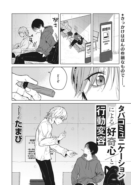 【単話】タバコミュニケーションによる好奇心と行動変容｜たまび