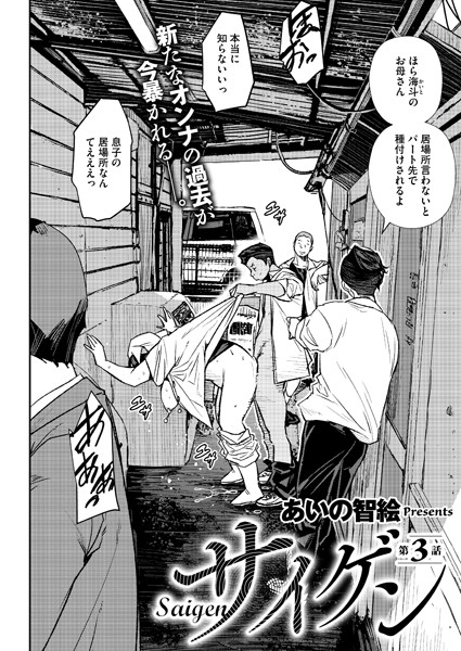 【単話】サイゲン 3話｜あいの智絵