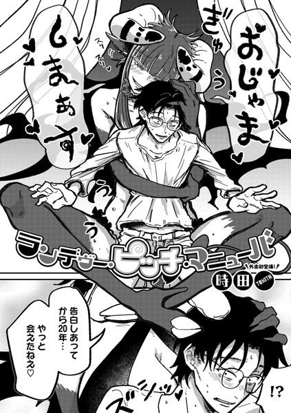 【単話】ランデヴー・ピッチ・マニューバ｜時田