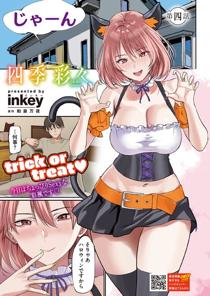 【単話】四季彩々 第四話｜inkey