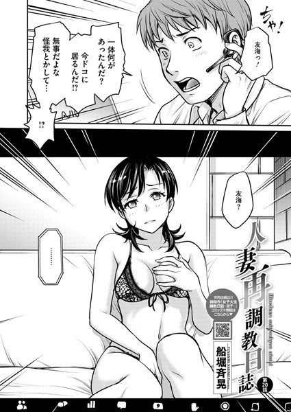 【単話】人妻再調教日誌 第20話｜船堀斉晃