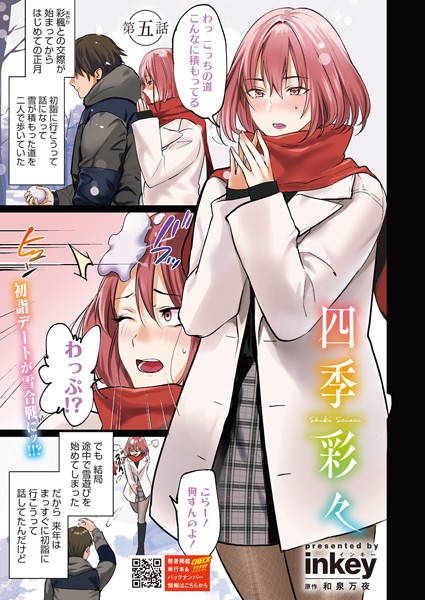【単話】四季彩々 第五話｜inkey