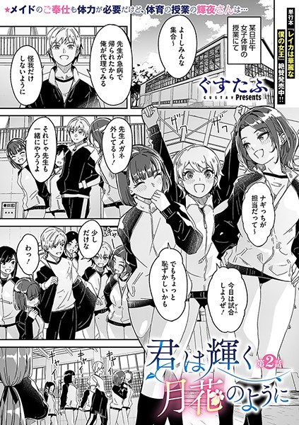 【単話】君は輝く月花のように 第2話｜ぐすたふ