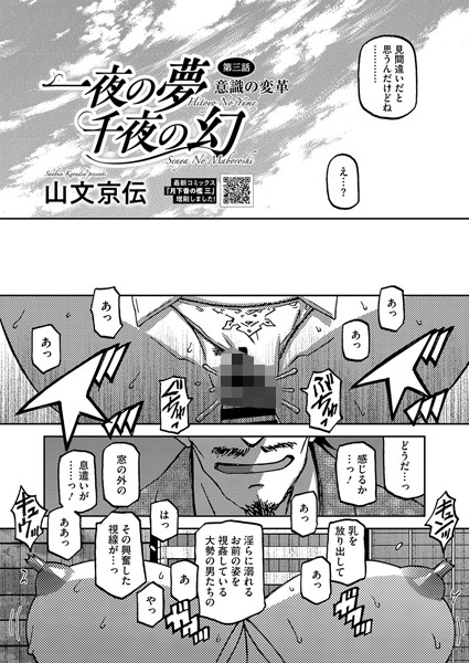 【単話】一夜の夢 千夜の幻 第三話｜山文京伝