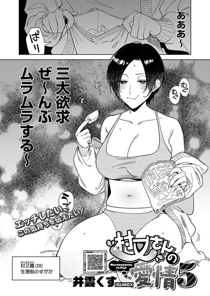 【単話】村又さんの愛情 5｜井雲くす