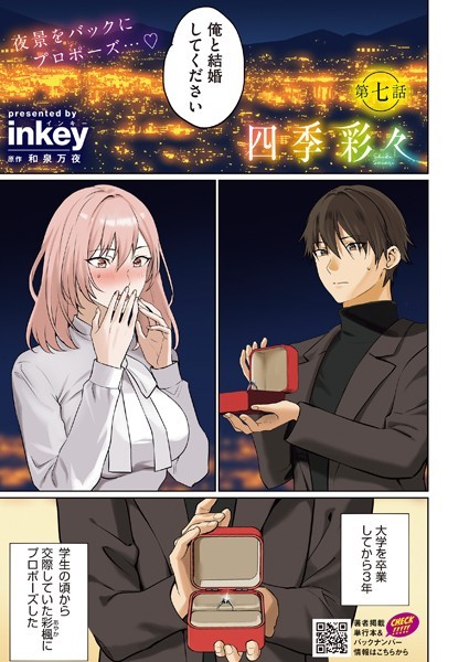 【単話】四季彩々 第七話｜inkey