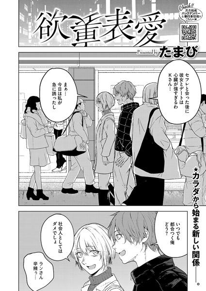 【単話】欲裏表愛（単話）｜たまび