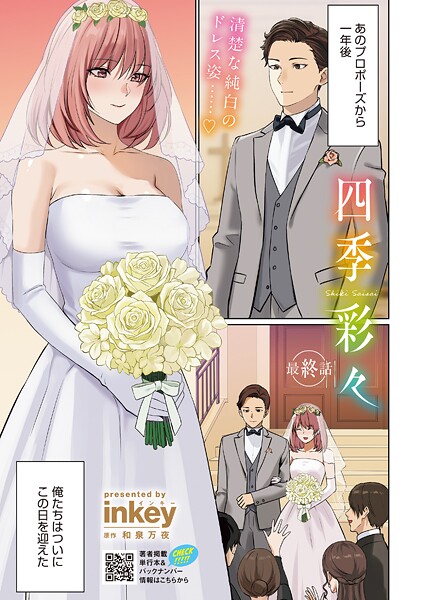 【単話】四季彩々 最終話｜inkey
