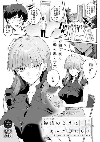 【単話】物語のように｜じゃが山たらヲ